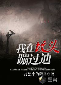 我在坟头蹦过迪